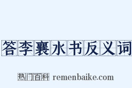 答李襄水书反义词是什么意思的图片